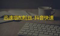 迅速增加粉丝-抖音快速增加关注技巧！