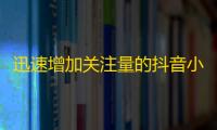 迅速增加关注量的抖音小技巧