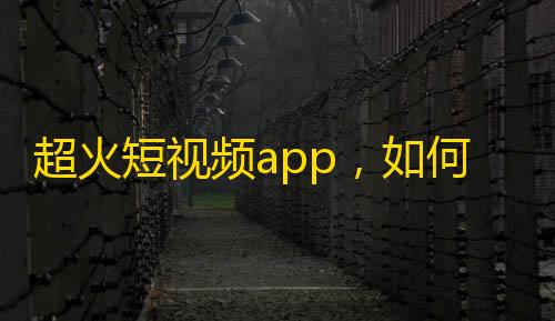 超火短视频app，如何让自己在抖音受欢迎拥有众多粉丝？