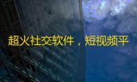 超火社交软件，短视频平台“抖音”送给您更多惊喜，让您尽情畅玩！