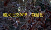 超火社交APP，有趣创意刷红TikTok！