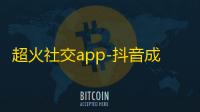 超火社交app-抖音成功突破1亿粉丝大关，无敌流量吸引黑科技，你还不快去关注？