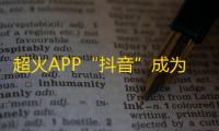 超火APP“抖音”成为网络现象，千万网友疯狂刷粉丝！