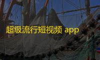 超级流行短视频 app 如何获取更多关注？