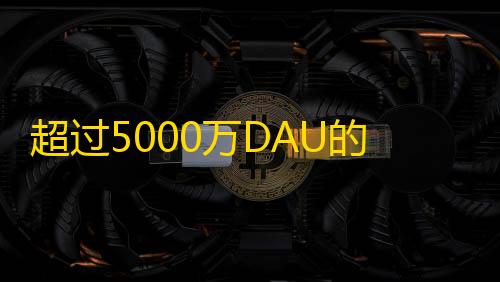 超过5000万DAU的短视频平台，如何吸引更多用户加入你的粉丝团？