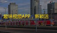 趣味视频APP，新颖活力，引爆你的朋友圈！