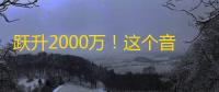 跃升2000万！这个音乐爱好者用3步引爆抖音冷门曲库