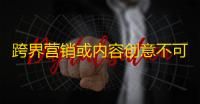 跨界营销或内容创意不可或缺的套路，教你轻松上手获取真实粉丝！