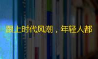 跟上时代风潮，年轻人都在玩的短视频平台已火爆，你了解吗？