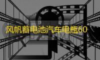 风帆蓄电池汽车电瓶60AH配大众途观宝来速腾甲壳虫科鲁兹明锐标致