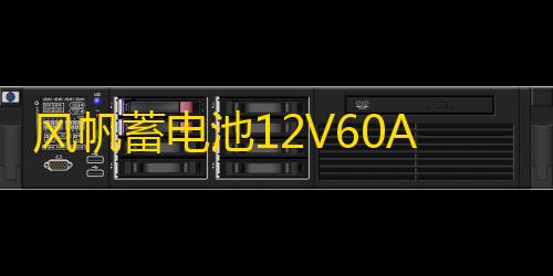 风帆蓄电池12V60A适配伊兰特花冠卡罗拉朗动海马天籁雅阁名图电瓶