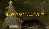 马自达老款马3三汽车内饰改装中控专用配件装饰仪表台遮光避光垫