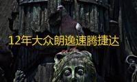 12年大众朗逸速腾捷达宝来凌渡途安高尔夫7原装电瓶瓦尔塔蓄电池