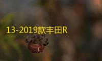 13-2019款丰田RAV4扶手箱改装加长荣放汽车中央手扶盖子增高配件