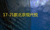 17-21款北京现代悦动扶手箱套改装专用新款汽车手扶盖加长配件18