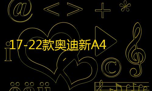 17-22款奥迪新A4L迎宾踏板门槛条汽车门槛保护板内饰改装配件21款