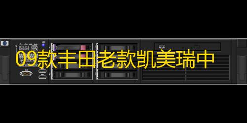 09款丰田老款凯美瑞中网格栅改装7代专用12款前脸装饰条10款配件