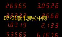 07-21款卡罗拉中网专用装饰条 汽车改装配件前脸进气格栅装饰亮条