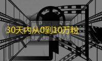 30天内从0到10万粉丝，我是如何在快手刷粉的