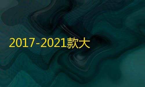 2017-2021款大众途观L原厂款中控仪表台储物盒内饰改装配件装饰盖