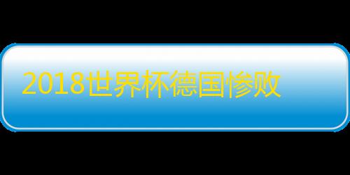 2018世界杯德国惨败