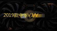 2019款中华V3/V5/V6/V7装饰汽车用品配件中控盘仪表台防晒避光垫