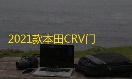 2021款本田CRV门槛条新CR-V改装内饰车贴配件汽车迎宾踏板保护贴