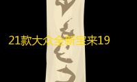 21款大众全新宝来19传奇汽车用品2021内饰改装配件车内装饰水杯垫