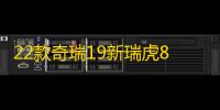 22款奇瑞19新瑞虎8八门槛条改装配件7迎宾踏板防踩贴装饰汽车用品