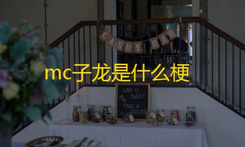 mc子龙是什么梗