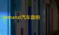 lemanzi汽车音响四路4声道功放大功率车载车门喇叭低音炮功放