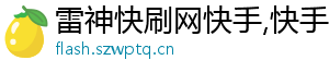 雷神快刷网快手,快手刷赞业务网站平台低价,qq刷空间点赞转发免费-空间说说免费刷赞软件手机版